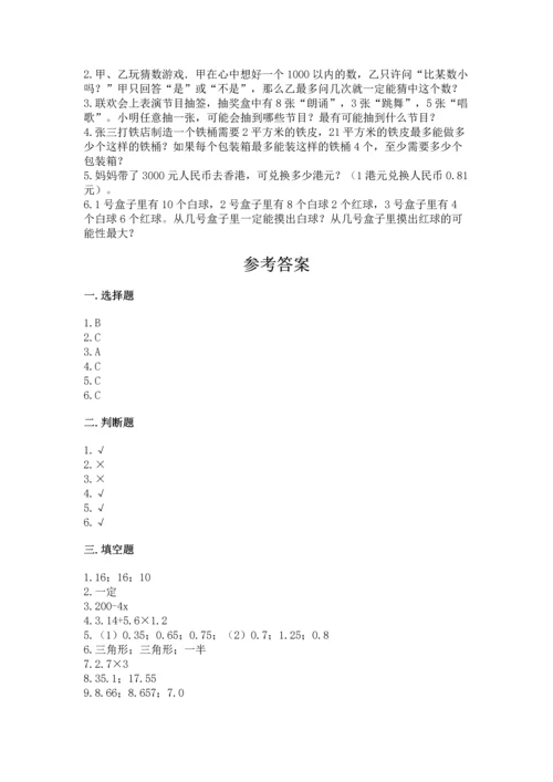 人教版数学五年级上册期末考试试卷精品【典型题】.docx