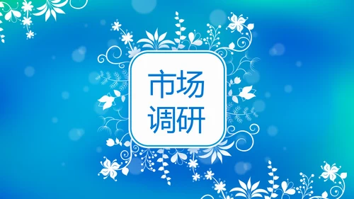 蓝色唯美小清新公司企业产品介绍动态PPT模板