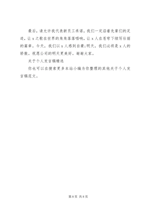 关于个人讲话稿.docx