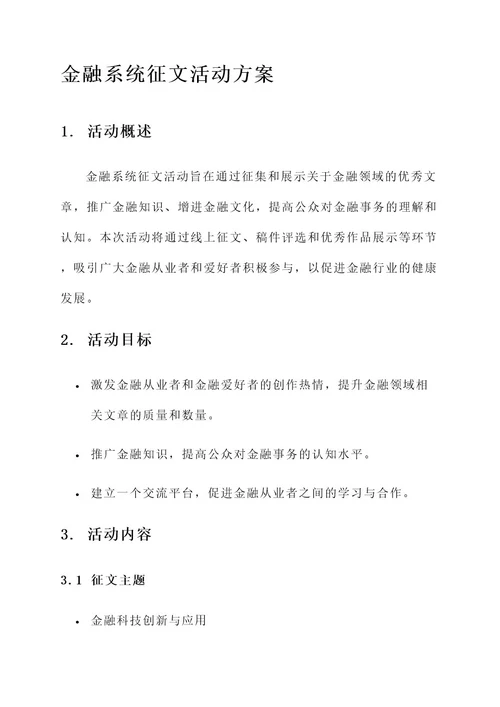 金融系统征文活动方案