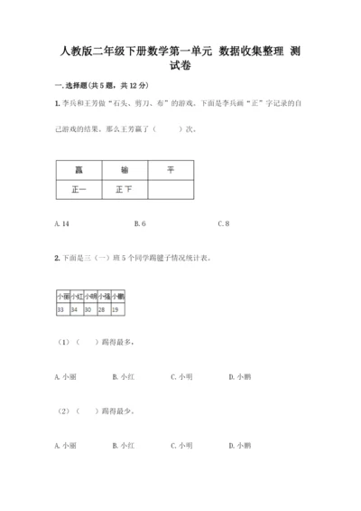 人教版二年级下册数学第一单元-数据收集整理-测试卷【突破训练】.docx