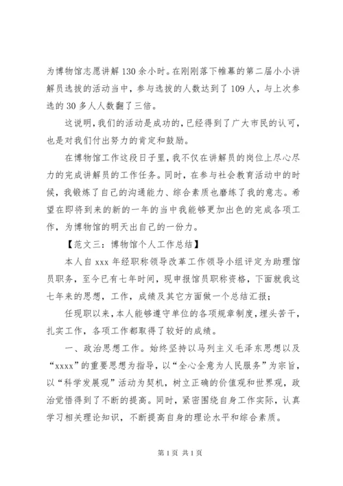 博物馆工作总结_1 (4).docx