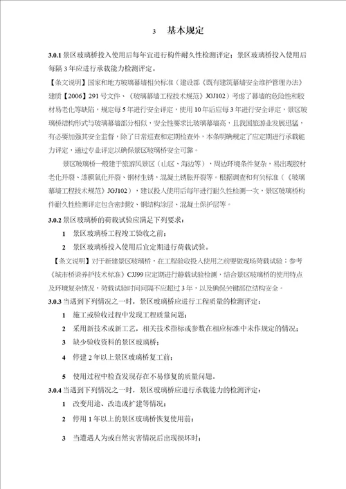 中国工程建设标准化协会标准旅游景区玻璃桥检测评定标准模板