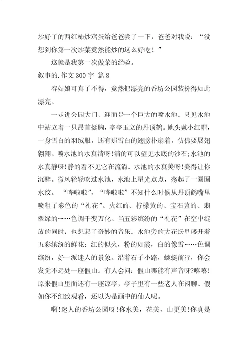 2022关于叙事的作文300字集锦9篇