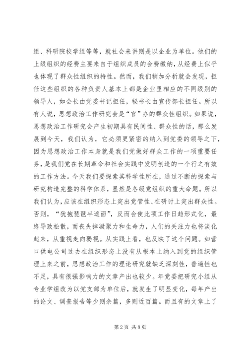 关于加强思想政治工作研究的新构想.docx