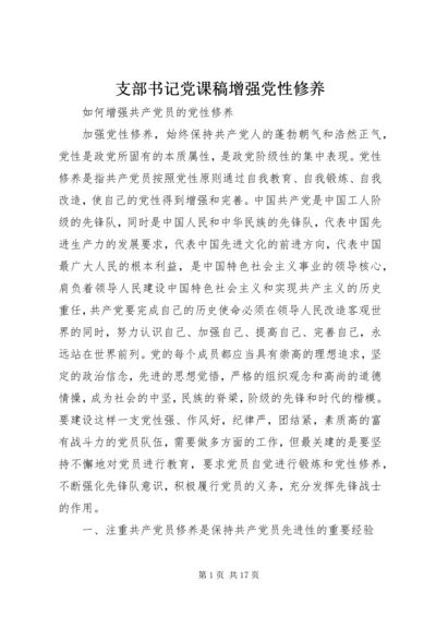 支部书记党课稿增强党性修养 (3).docx