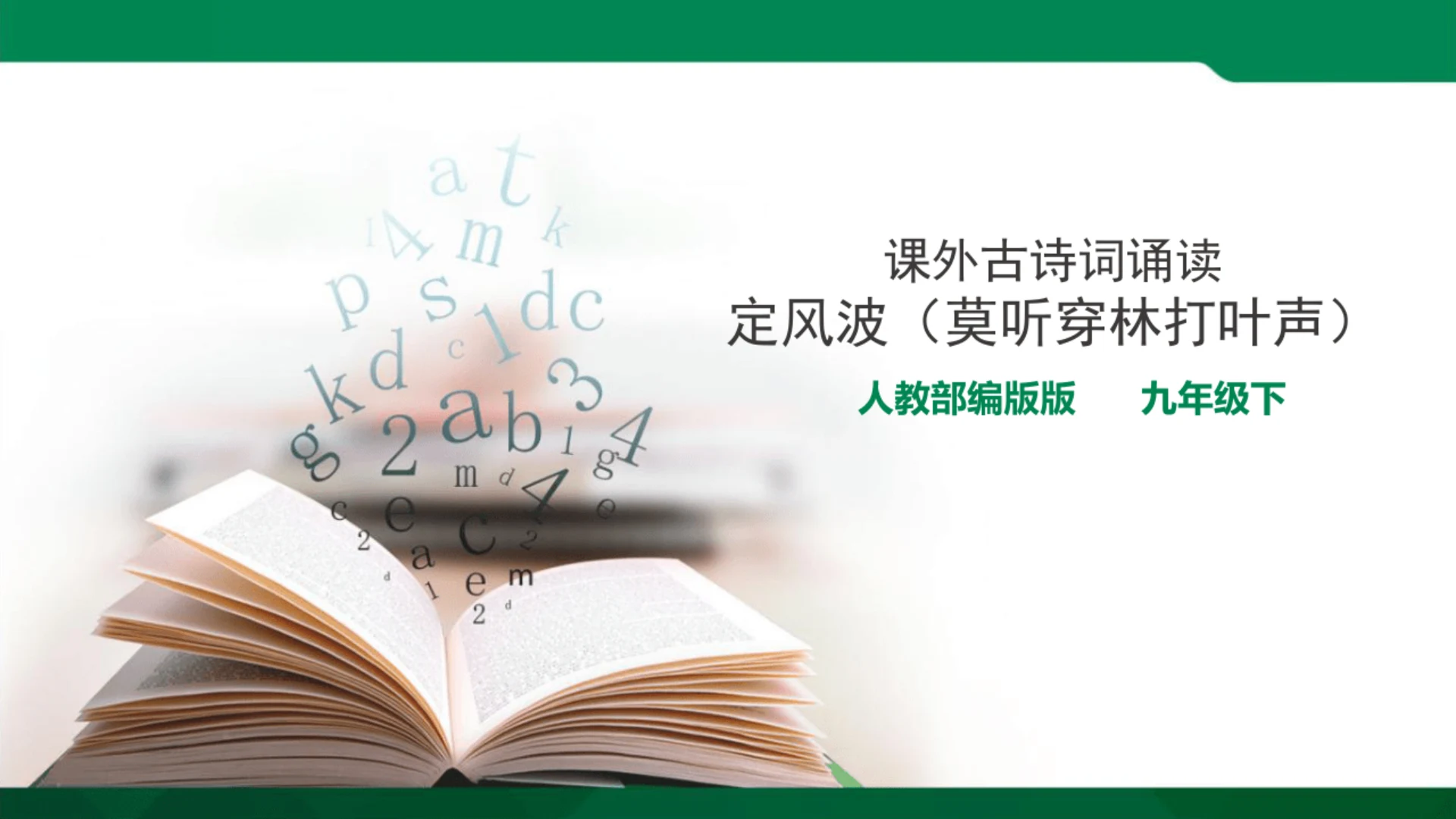 课外古诗词诵读定风波·莫听穿林打叶声