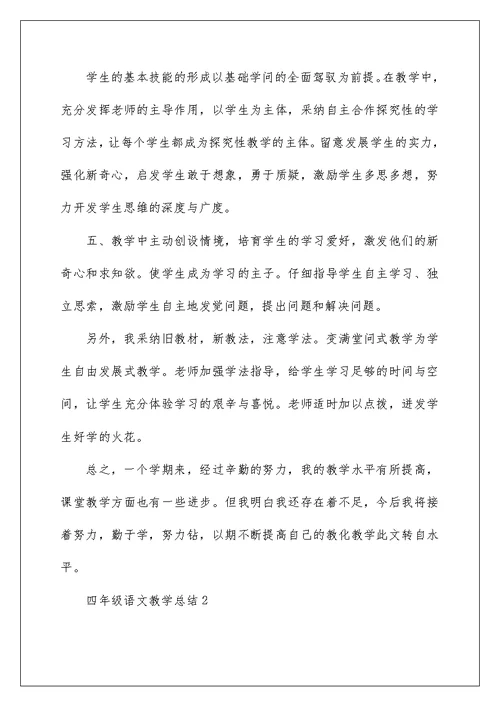 苏教版四年级语文教学总结五篇