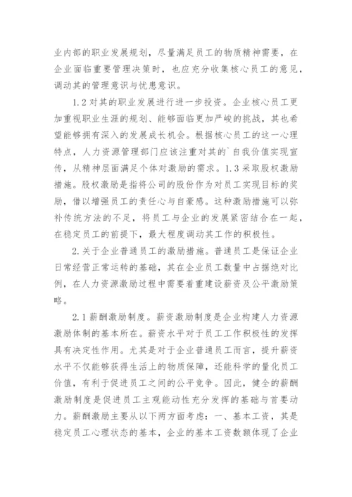 人力资源的激励机制论文.docx