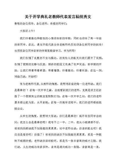 关于开学典礼老教师代表发言稿优秀文