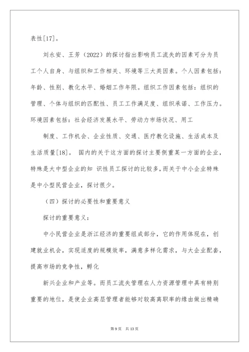 公司员工流失机制开题报告.docx