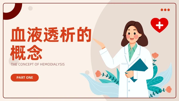 红色插画风血液透析及并发症知识医护人员培训医疗健康护理PPT血透