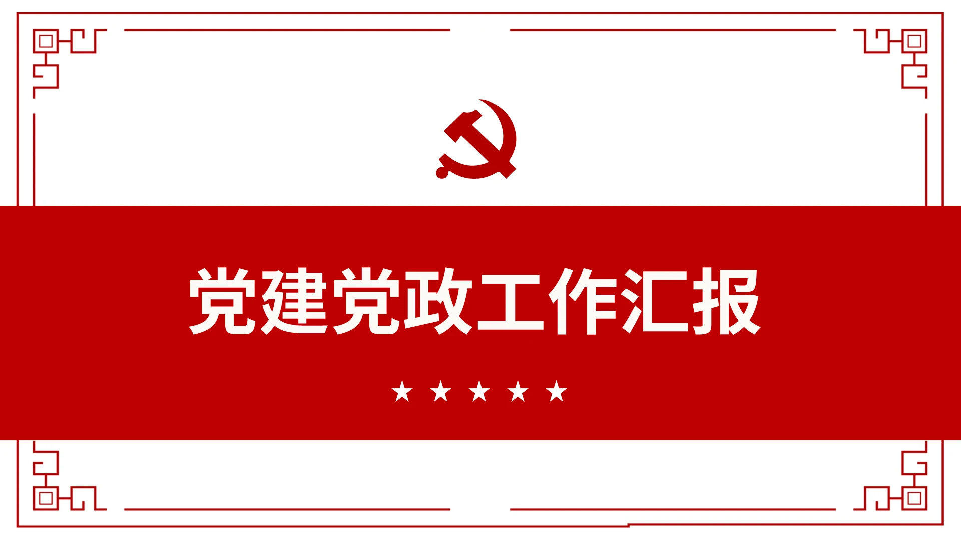 党课党建党政年终工作汇报总结PPT模板宣传PPT动态PPT