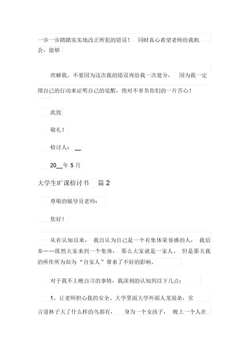 2021年实用的大学生旷课检讨书四篇