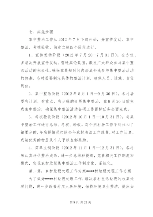 垃圾处理工作方案.docx