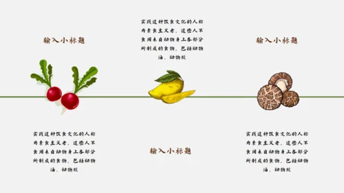 素食主义健康饮食素食通用PPT模板