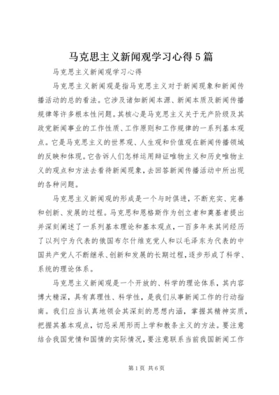 马克思主义新闻观学习心得5篇 (2).docx