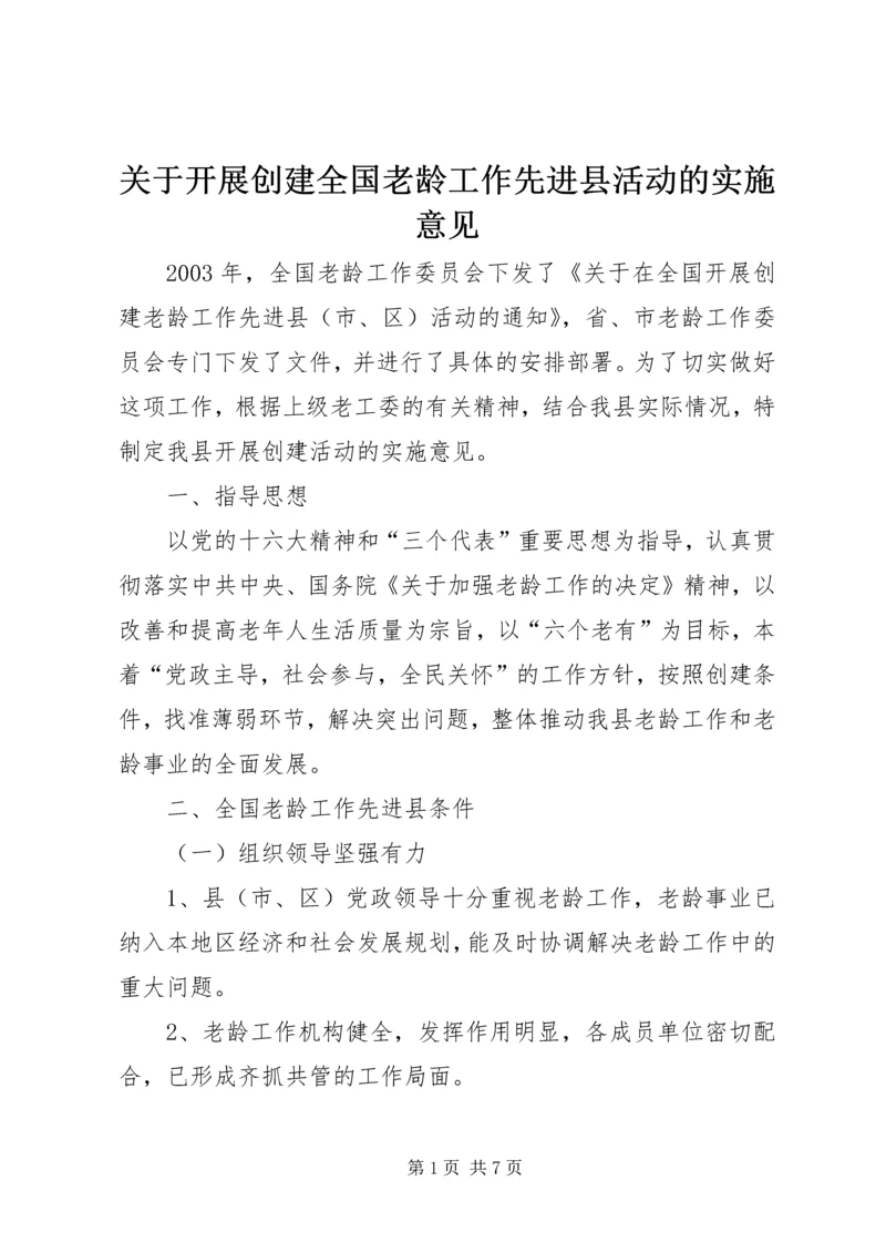 关于开展创建全国老龄工作先进县活动的实施意见.docx