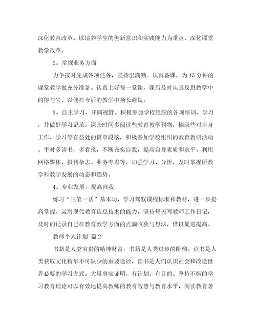 精华教师个人计划范文7篇