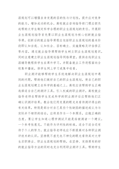 高校毕业生就业指导服务体系建设研究论文.docx