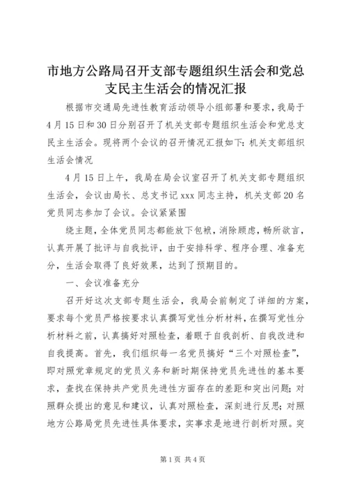 市地方公路局召开支部专题组织生活会和党总支民主生活会的情况汇报 (5).docx