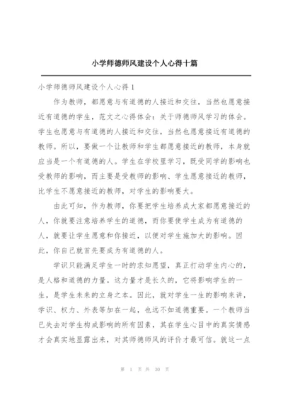 小学师德师风建设个人心得十篇.docx