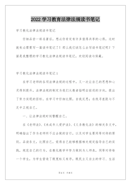 2022学习教育法律法规读书笔记.docx