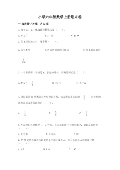 小学六年级数学上册期末卷加答案解析.docx