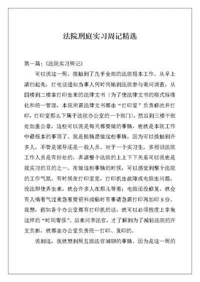 法院刑庭实习周记精选