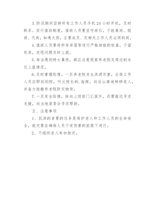 养老机构汛期应急预案.docx