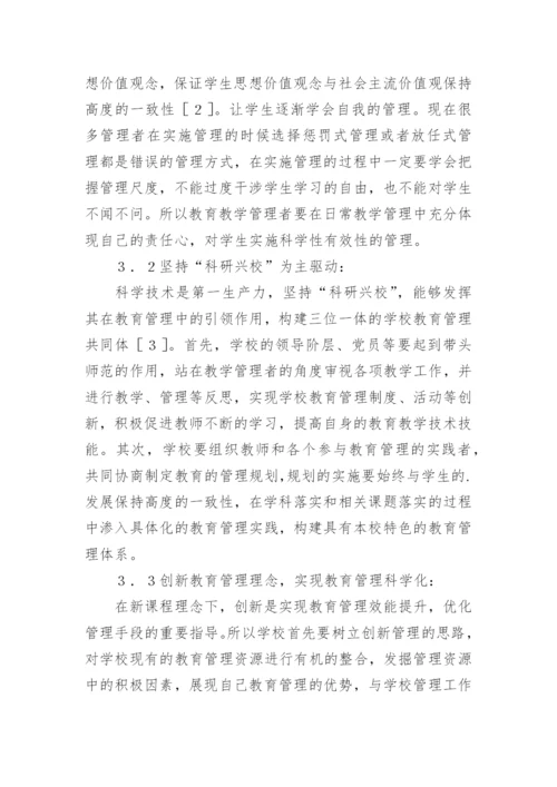 新课程理念下教育管理思考论文.docx