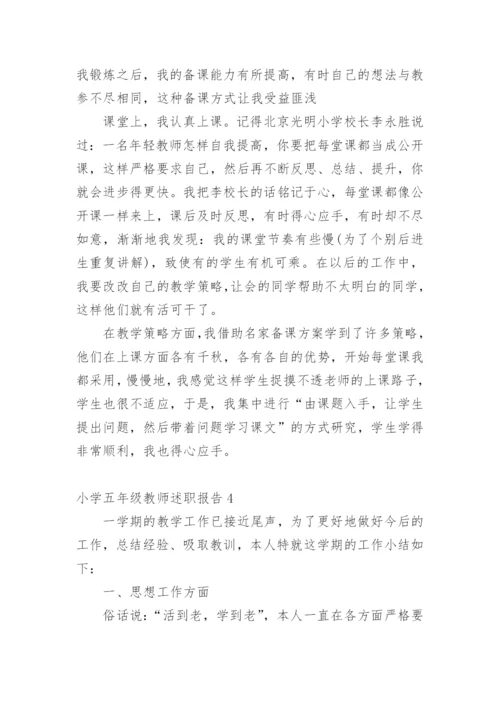 小学五年级教师述职报告.docx