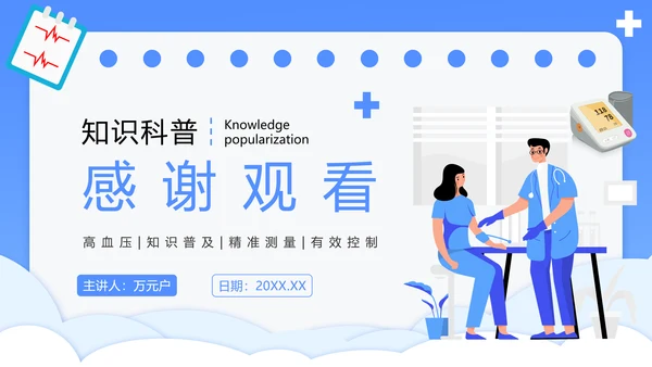 医院心脑血管科预防高血压知识科普PPT模板