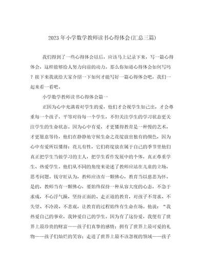 2023年小学数学教师读书心得体会(汇总三篇)