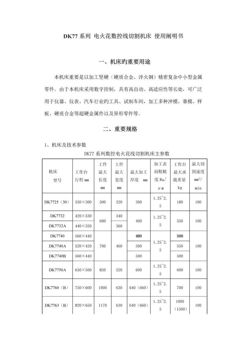 DK系列电火花数控线切割机床使用专项说明书.docx