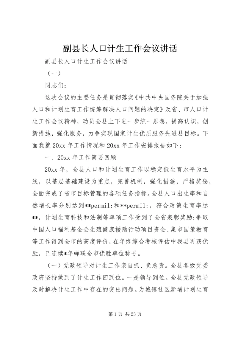 副县长人口计生工作会议讲话.docx