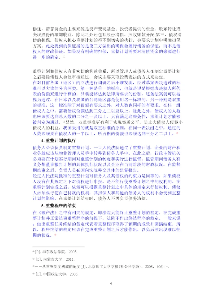 【精编】论公司破产重整制度以东星航空公司破产案为例正式论文二稿修改14级法学二班杨柳已改).docx