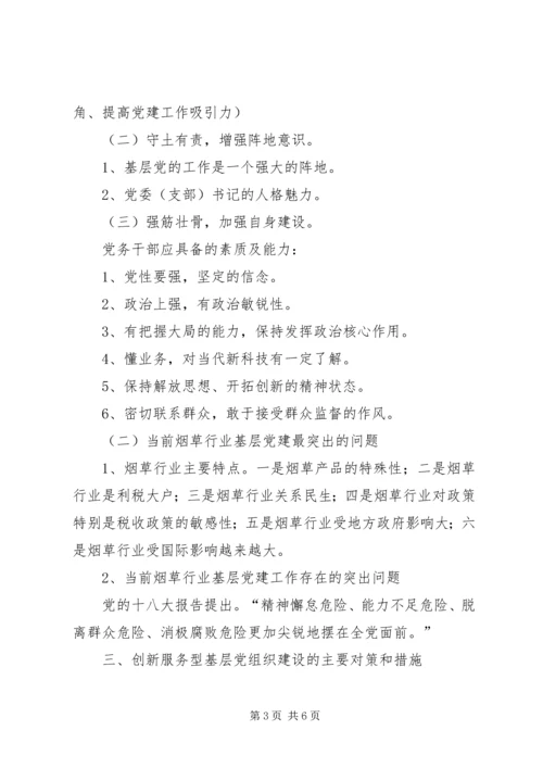 提供高品质服务创新基层服务型党组织建设 (3).docx