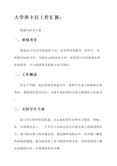 大学班主任工作汇报