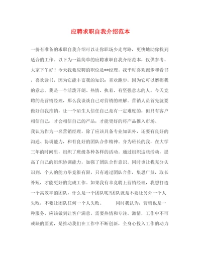 精编之应聘求职自我介绍范本.docx