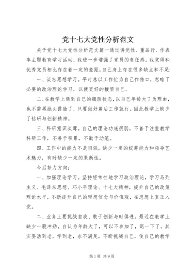 党十七大党性分析范文.docx