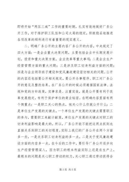 厂务公开会议上的讲话 (9).docx