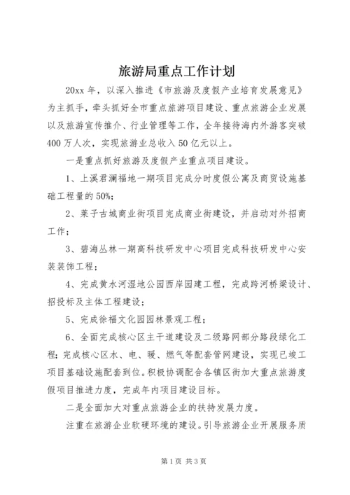 旅游局重点工作计划.docx