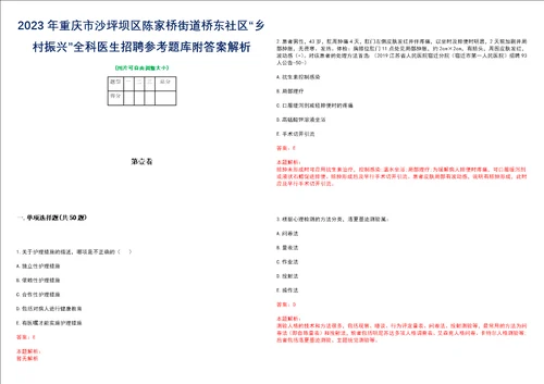 2023年重庆市沙坪坝区陈家桥街道桥东社区“乡村振兴全科医生招聘参考题库附答案解析