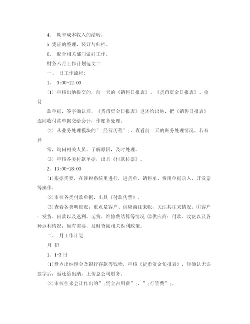 精编之财务六月工作计划范文.docx