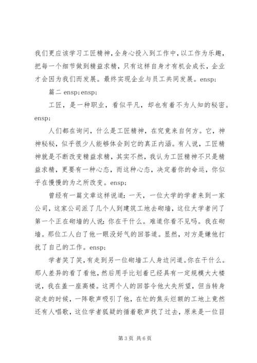 学习当代工匠精神心得体会三篇.docx