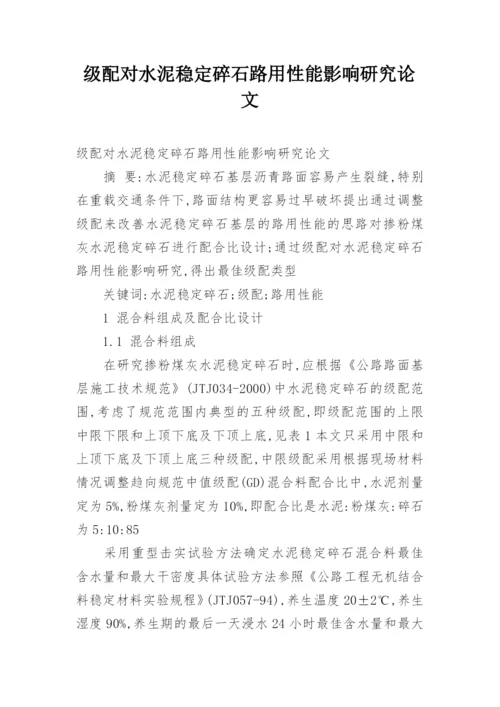 级配对水泥稳定碎石路用性能影响研究论文.docx