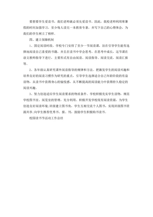校园读书节活动工作总结5篇.docx
