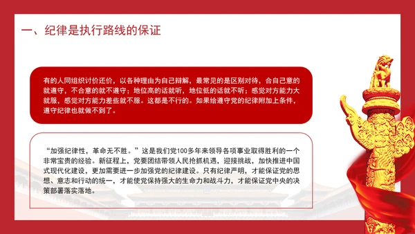 做到纪律严明党课纪律严明是我们党的光荣传统和独特优势PPT