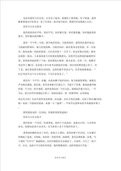 关于优秀写人作文合集十篇1